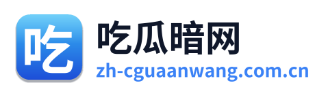 吃瓜暗网